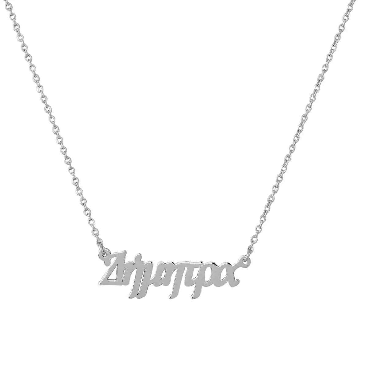 Όνομα Δήμητρα GM103W Από Επιπλατινωμένο Ασήμι Goldy