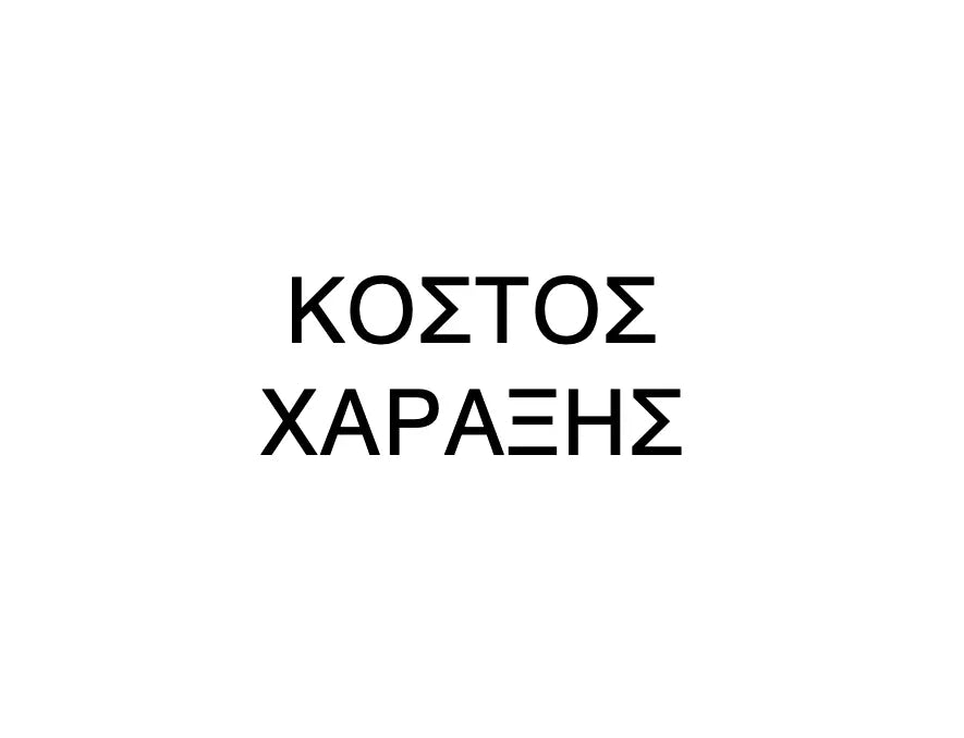 ΚΟΣΤΟΣ ΧΑΡΑΞΗΣ ΓΙΑ ΤΑΥΤΟΤΗΤΑ - Κοσμηματοπωλείο Goldy